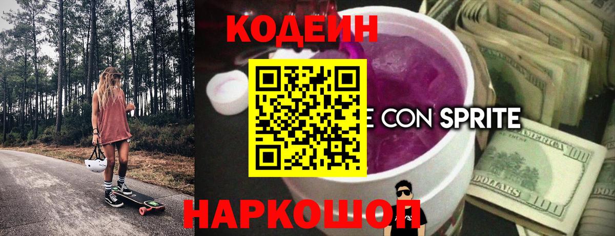 Кодеиновый сироп Lean Purple Drank Новосибирск
