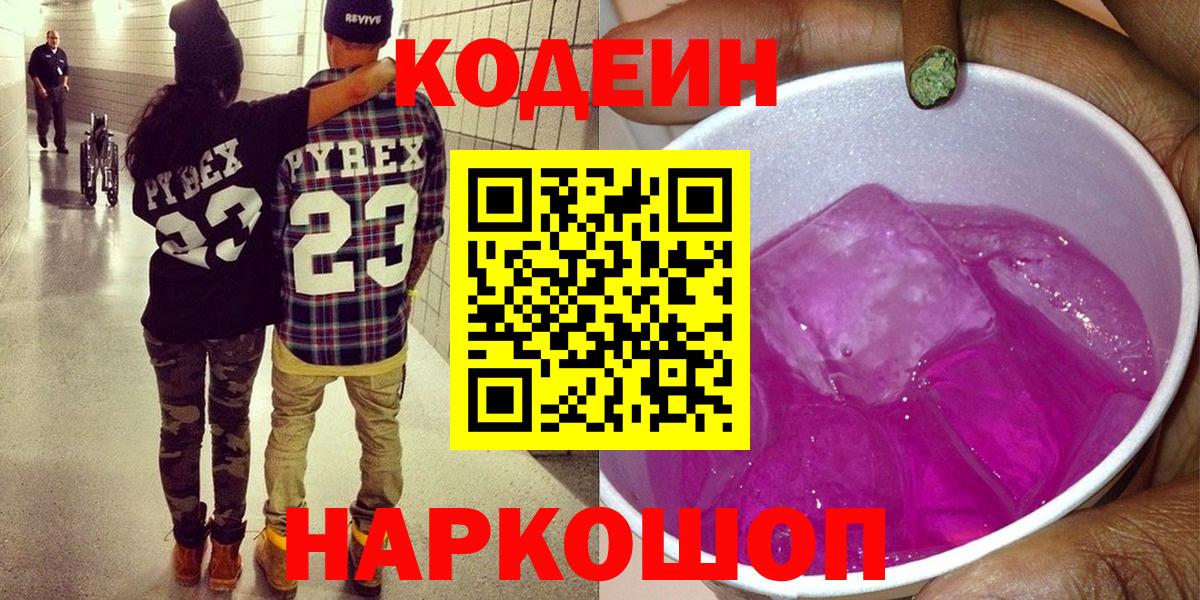 Codein напиток Lean (лин)  Вход с VPN  Codein Purple Drank  Новосибирск 